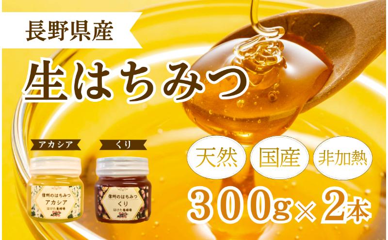 【寄附額改定】国産 生はちみつ 300g 2本セット アカシア くり セット 詰め合わせ 国産はちみつ 国産ハチミツ 天然蜂蜜 はちみつ 蜂蜜 ハニー 天然国産 非加熱 食べ比べ 食べ比べセット 信州